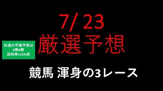 【競馬予想】2022 7/23厳選予想【平場予想】
