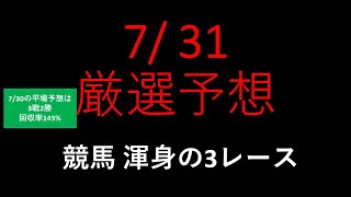 【競馬予想】2022 7/31厳選予想【平場予想】