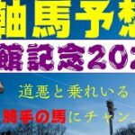 函館記念2022競馬予想最終結論｜馬場コンディションで浮上する馬は？
