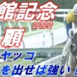 函館記念2022　回顧　ハヤヤッコは本気を出せば強い！！　マイネルウィルトスもいつかは重賞を…！！元馬術選手のコラム【競馬】