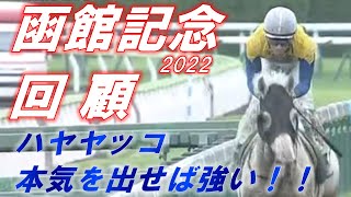 函館記念2022　回顧　ハヤヤッコは本気を出せば強い！！　マイネルウィルトスもいつかは重賞を…！！元馬術選手のコラム【競馬】