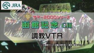 【調教動画】2022年 函館記念｜JRA公式