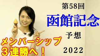 【競馬】函館記念 2022 予想(小倉メインの博多Sの予想はブログで)