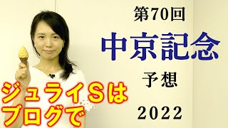 【競馬】中京記念 2022 予想(福島メインのジュライSの予想はブログで)