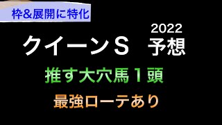 【競馬予想】 クイーンステークス 2022 予想　クイーンS
