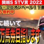【関越ステークス2022 STV賞2022】今週も万馬券目指します！！【競馬予想】
