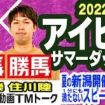 【競馬ブック】アイビスサマーダッシュ 2022 予想【TMトーク】