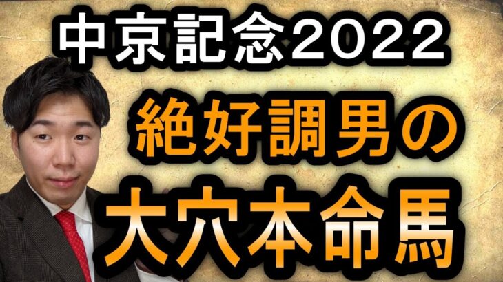 【中京記念2022】先週10万的中男の中京記念大穴本命馬＆win5予想！