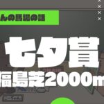 【2022七夕賞】福島芝2000ｍの特徴と馬場傾向（トラックバイアス）