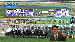 【函館競馬】2022中央競馬レース展望🏇～第54回函館2歳ステークス(GⅢ)