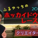 【2022ホッカイドウ競馬】7月12日(火)門別競馬レース展望～クリエイターⅡ賞