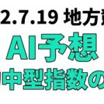 【朝顔特別】地方競馬予想 2022年7月19日【AI予想】