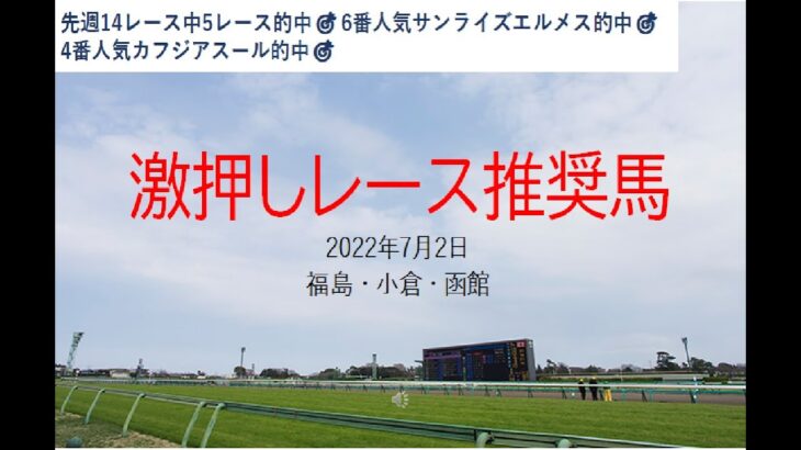 【競馬】2022年7月2日推奨レース＆推奨馬