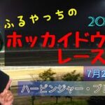 【2022ホッカイドウ競馬】7月20日(水)門別競馬レース展望～ハービンジャー･プレミアム