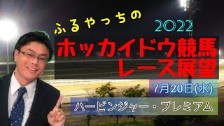 【2022ホッカイドウ競馬】7月20日(水)門別競馬レース展望～ハービンジャー･プレミアム