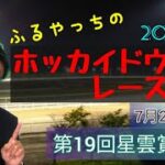 【2022ホッカイドウ競馬】7月21日(木)門別競馬レース展望～第19回星雲賞(H2)