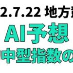 【ひまわり賞】地方競馬予想 2022年7月22日【AI予想】