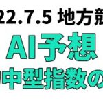 【グランシャリオ門別スプリント】地方競馬予想 2022年7月5日【AI予想】