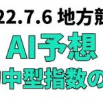 【スパーキングレディーカップ】地方競馬予想 2022年7月6日【AI予想】