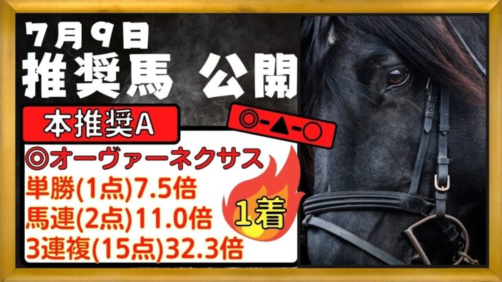 【競馬予想】2022年7月9日(土)　平場予想・重賞予想・POG・注目新馬を紹介