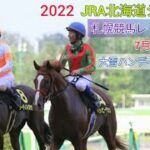 【札幌競馬】2022中央競馬レース展望🏇～大雪ハンデキャップ【JRA北海道シリーズ】
