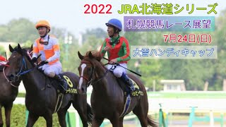 【札幌競馬】2022中央競馬レース展望🏇～大雪ハンデキャップ【JRA北海道シリーズ】