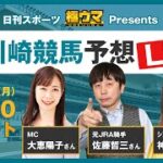 【第2回】日刊スポーツ極ウマPresents～川崎競馬予想LIVE～