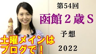 【競馬】函館2歳S 2022 予想 2022 予想(福島メインのバーデンバーデンカップの予想はブログで)
