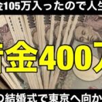 【競馬】借金400万男が退職金105万使って大勝負！