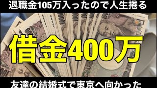 【競馬】借金400万男が退職金105万使って大勝負！