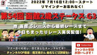 第54回 函館2歳ステークス G3 他函館5レースから最終レースまで  競馬実況ライブ!