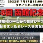 第58回 函館記念 G3 他函館5レースから最終レースまで  競馬実況ライブ!