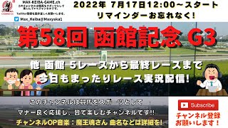 第58回 函館記念 G3 他函館5レースから最終レースまで  競馬実況ライブ!