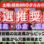 【中央競馬予想】7月10日(日)平場・特別レースの注目推奨馬ピックアップ