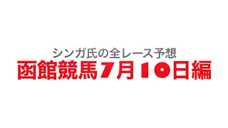 7月10日函館競馬【全レース予想】五稜郭S2022