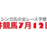 7月12日大井競馬【全レース予想】ルビー賞2022