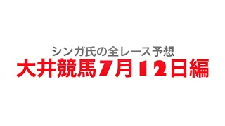 7月12日大井競馬【全レース予想】ルビー賞2022