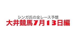 7月13日大井競馬【全レース予想】ジャパンダートダービーJPN1　2022