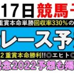 【競馬予想】7月17日競馬予想 全レース予想 平場予想【函館記念2022】