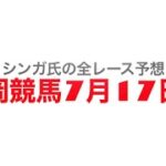 7月17日盛岡競馬【全レース予想】区界高原賞　2022