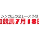 7月18日高知競馬【全レース予想】一発逆転ファイナルレース2022
