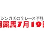 7月19日盛岡競馬【全レース予想】OROターフ特別　2022
