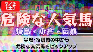 【中央競馬予想】7月2日(土)平場・特別レースの危険な人気馬ピックアップ