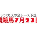 7月23日船橋競馬【全レース予想】虹色スプリント2022