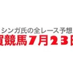 7月23日佐賀競馬【全レース予想】脊振山特別　2022