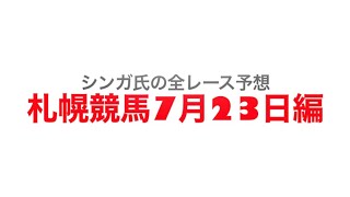 7月23日札幌競馬【全レース予想】しらかばS2022