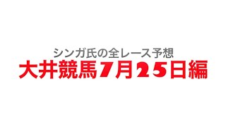7月25日大井競馬【全レース予想】シーブリーズ賞賞2022