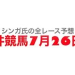 7月26日大井競馬【全レース予想】ムーンビーチ賞2022
