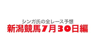 7月30日新潟競馬【全レース予想】関越S2022