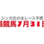 7月31日新潟競馬【全レース予想】アイビスSD2022